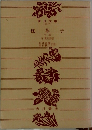 枕草子　下巻