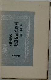 文芸俳句歳時記<夏季編>