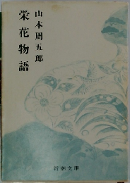 栄花物語