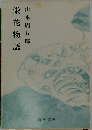 栄花物語