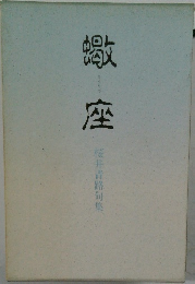 蠍座　桜井青路句集
