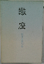 蠍座　桜井青路句集