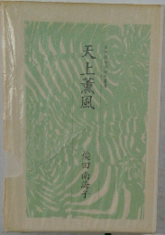 天上薫風