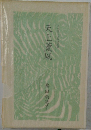 天上薫風