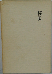 桜貝
