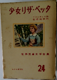 　少女リザベッタ