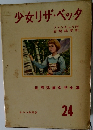 　少女リザベッタ