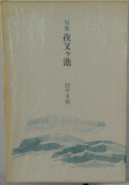 句集夜叉ヶ池