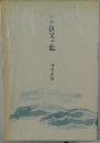 句集夜叉ヶ池