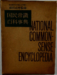 国民常識  百科事典
