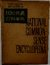 国民常識  百科事典