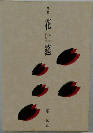 句集　花筵