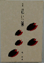 句集　花筵