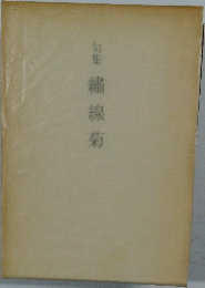 句集 繍線菊