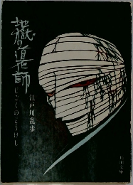 地獄の道化師