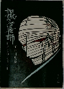 地獄の道化師