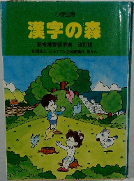 漢字の森
