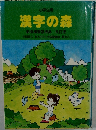 漢字の森