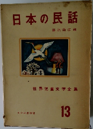 日本の民話　13