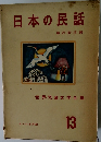 日本の民話　13