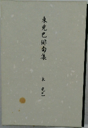 東克巳俳句集