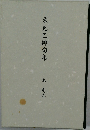 東克巳俳句集