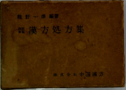 漢方処方集