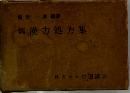 漢方処方集