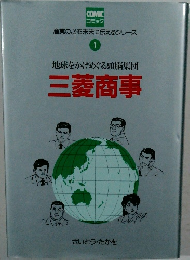 地球をかけめぐる頭脳集団　三菱商事