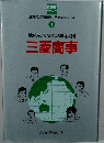 地球をかけめぐる頭脳集団　三菱商事
