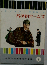 名探偵ホームズ  少年少女世界名作全集 7