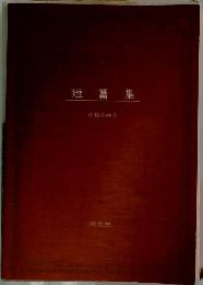 短篇集