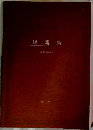 短篇集