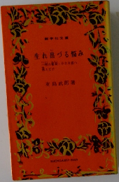 生れ出づる悩み