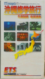沖縄修学旅行　先島諸島・奄美諸島