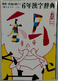 6年漢字辞典