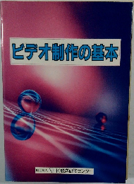 ビデオ制作の基本