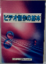 ビデオ制作の基本
