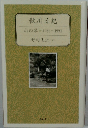 秋川日記　山の家　1980~1991