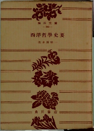 西洋哲學史要