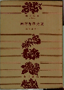西洋哲學史要