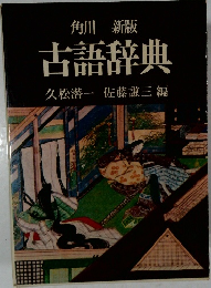 角川 新版  古語辞典