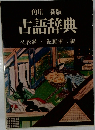 角川 新版  古語辞典
