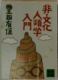 非・文化人類学入門