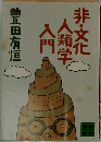非・文化人類学入門