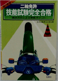 現行新版  二輪免許  減点方式による実戦ポイント