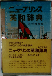 ニュープリンス英和辞典