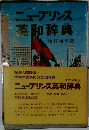 ニュープリンス英和辞典