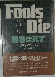 FoolsDie者は死す
