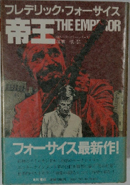 フレデリック・フォーサイス  帝王 